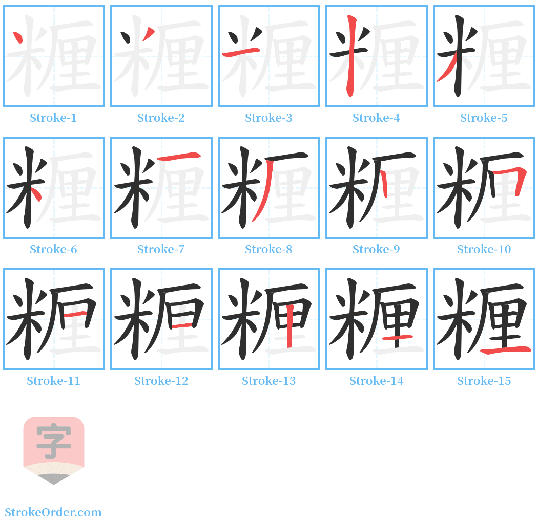 糎 Stroke Order Diagrams