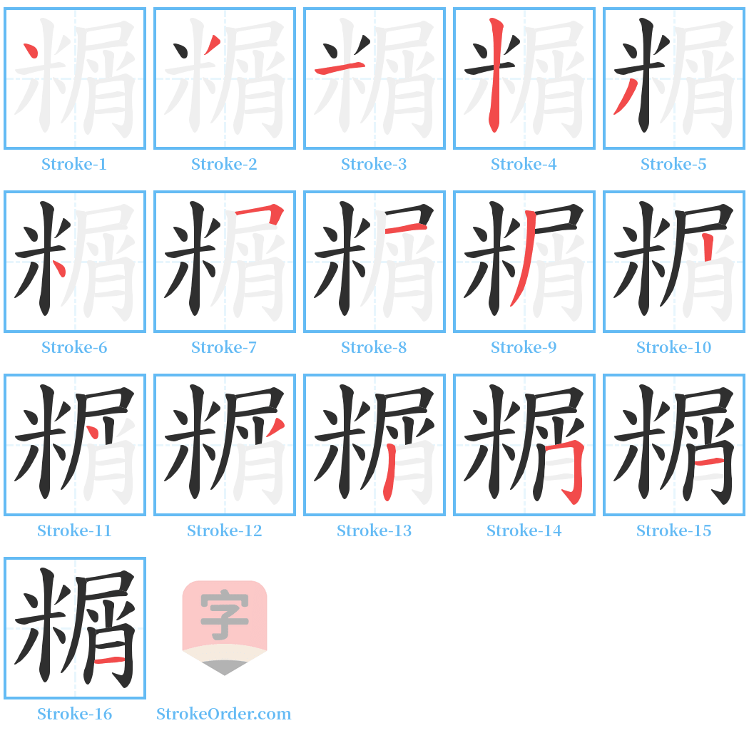 糏 Stroke Order Diagrams