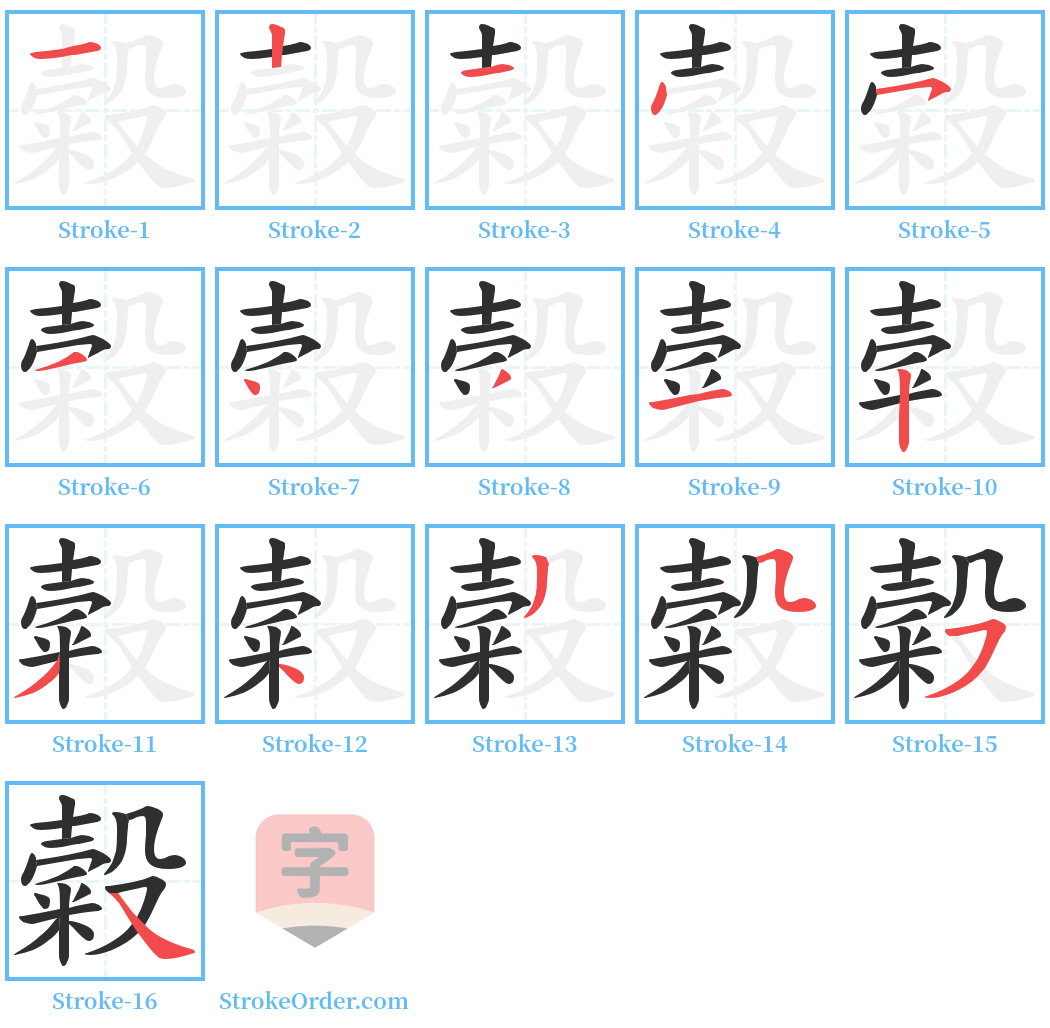 糓 Stroke Order Diagrams