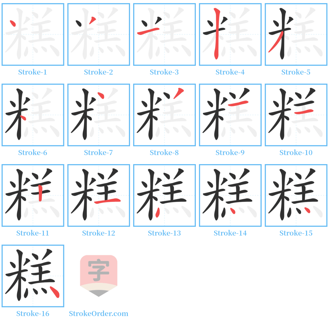 糕 Stroke Order Diagrams