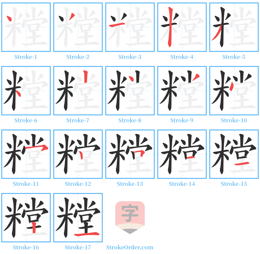 糛 Stroke Order Diagrams