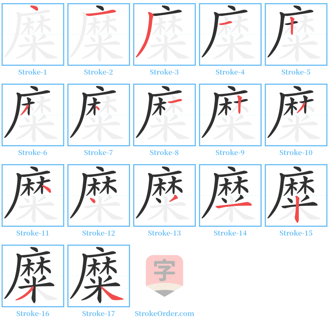 糜 Stroke Order Diagrams