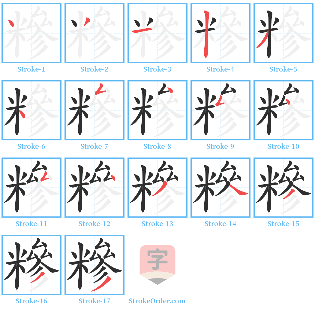 糝 Stroke Order Diagrams