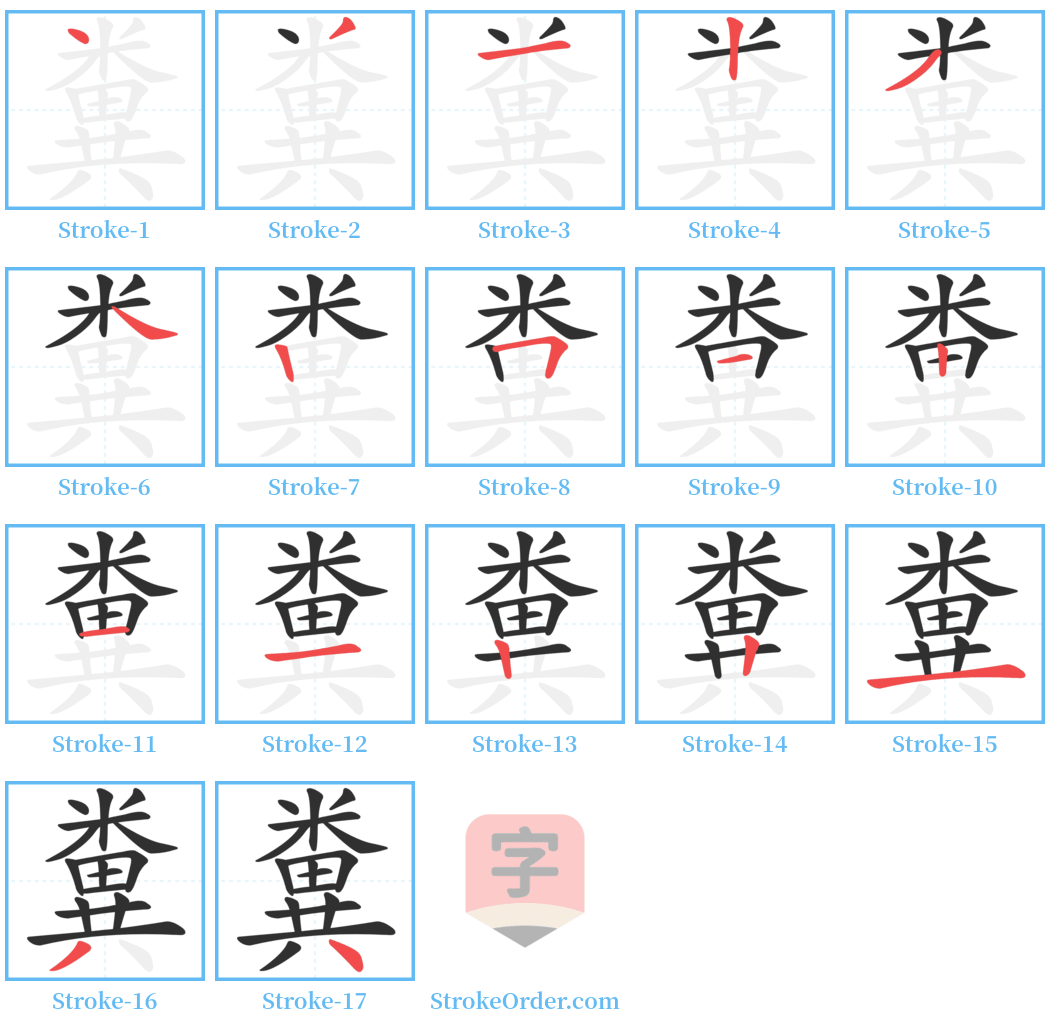 糞 Stroke Order Diagrams