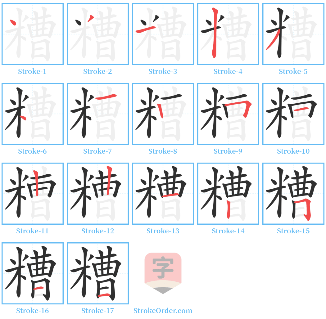 糟 Stroke Order Diagrams