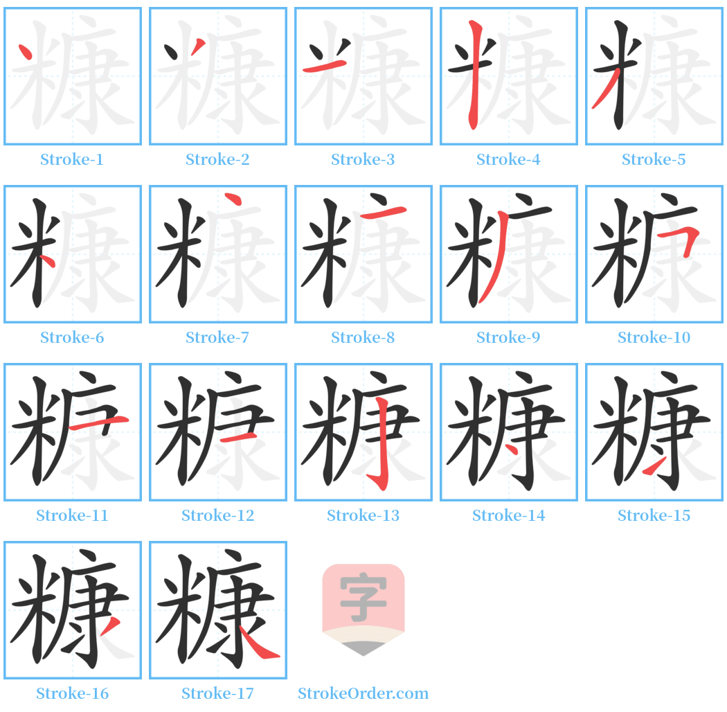 糠 Stroke Order Diagrams