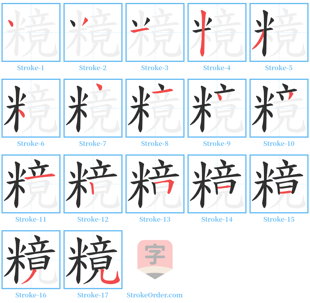 糡 Stroke Order Diagrams