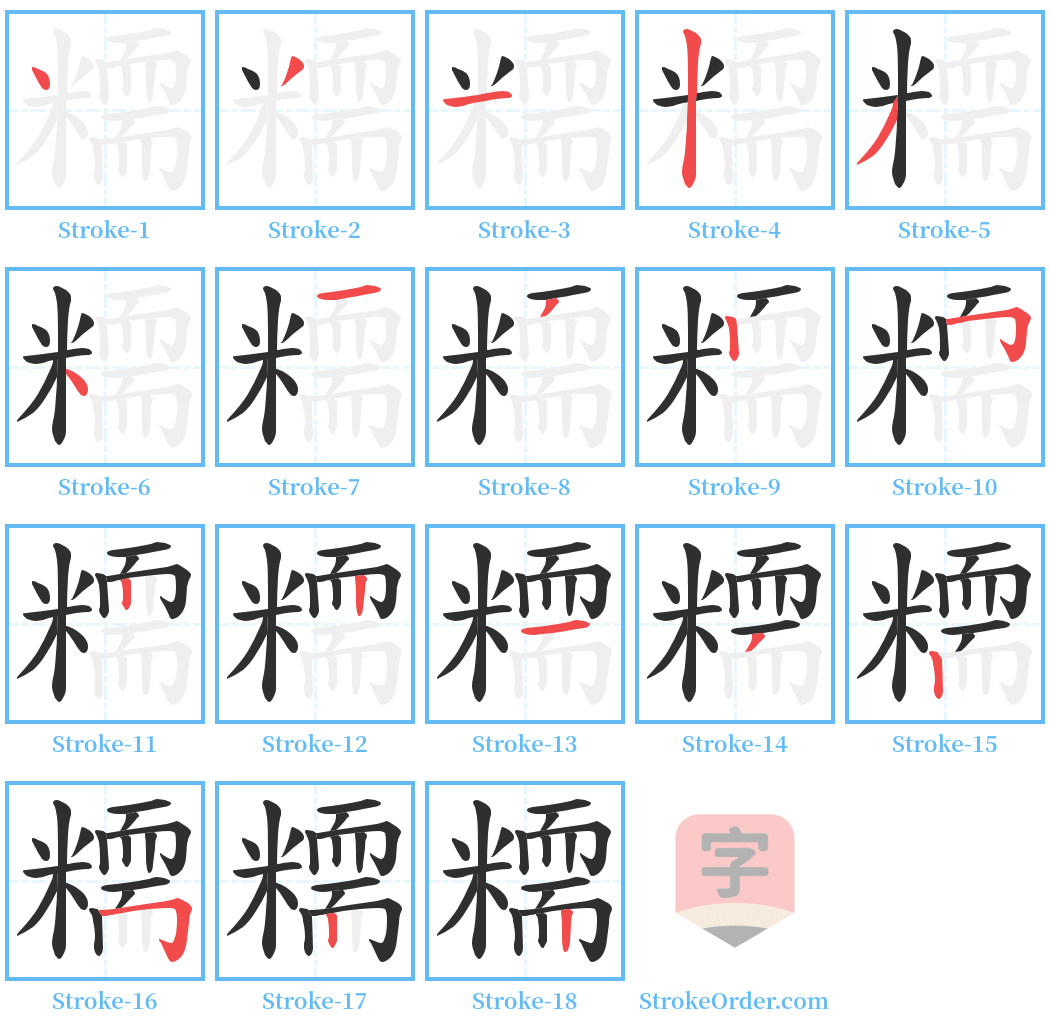 糥 Stroke Order Diagrams