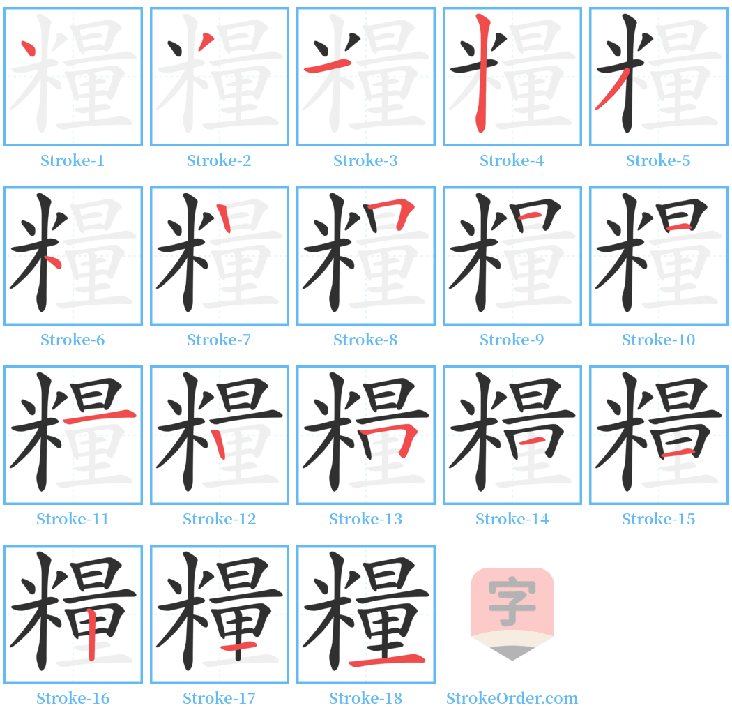 糧 Stroke Order Diagrams