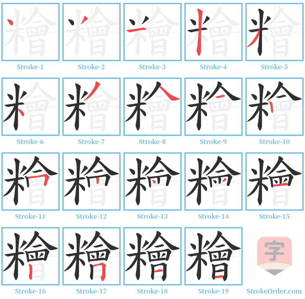 糩 Stroke Order Diagrams