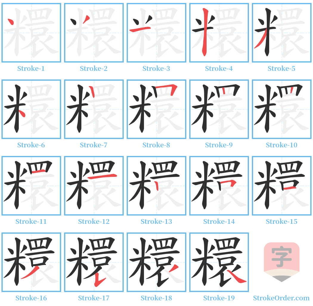 糫 Stroke Order Diagrams