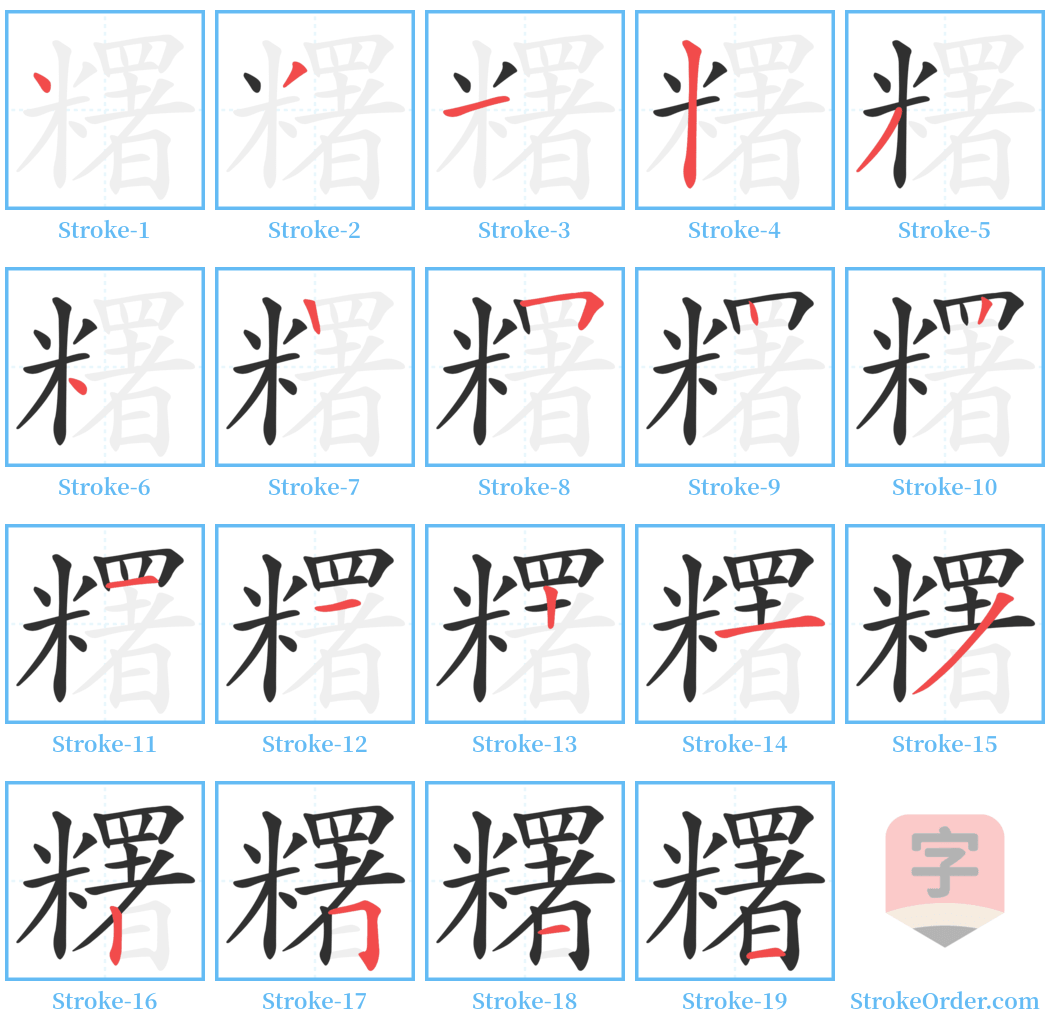 糬 Stroke Order Diagrams