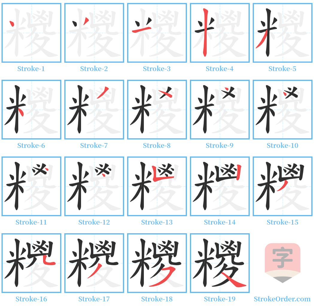 糭 Stroke Order Diagrams