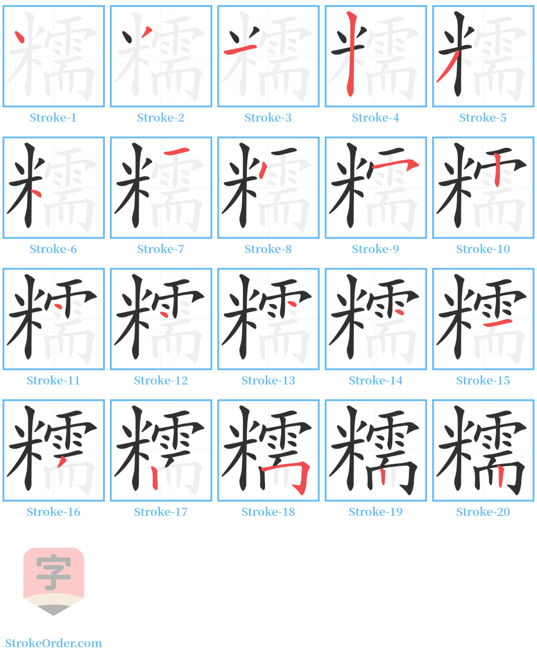 糯 Stroke Order Diagrams