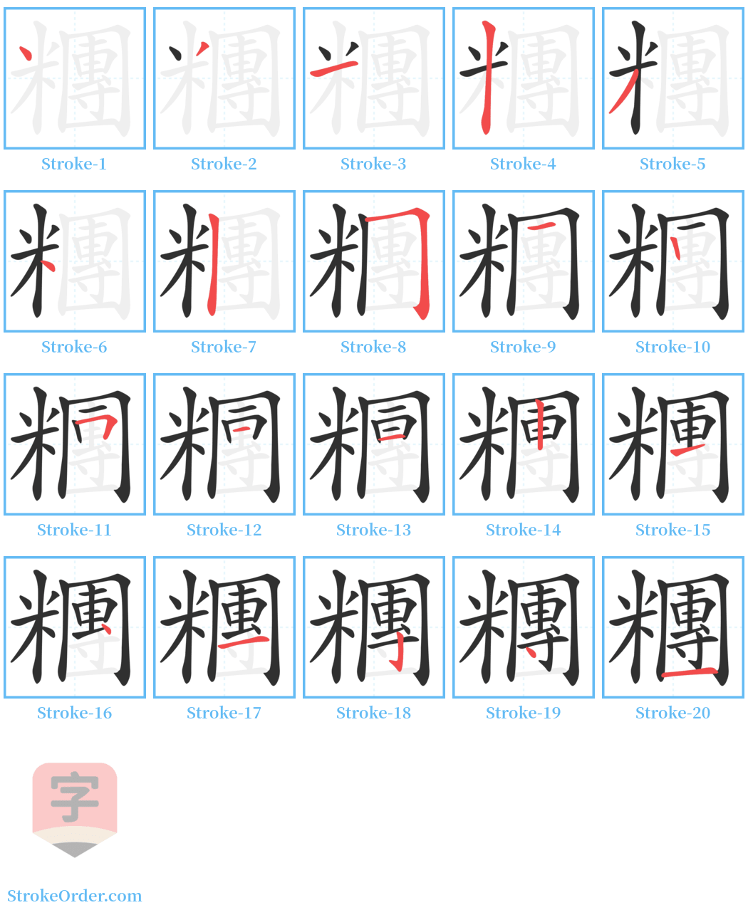 糰 Stroke Order Diagrams