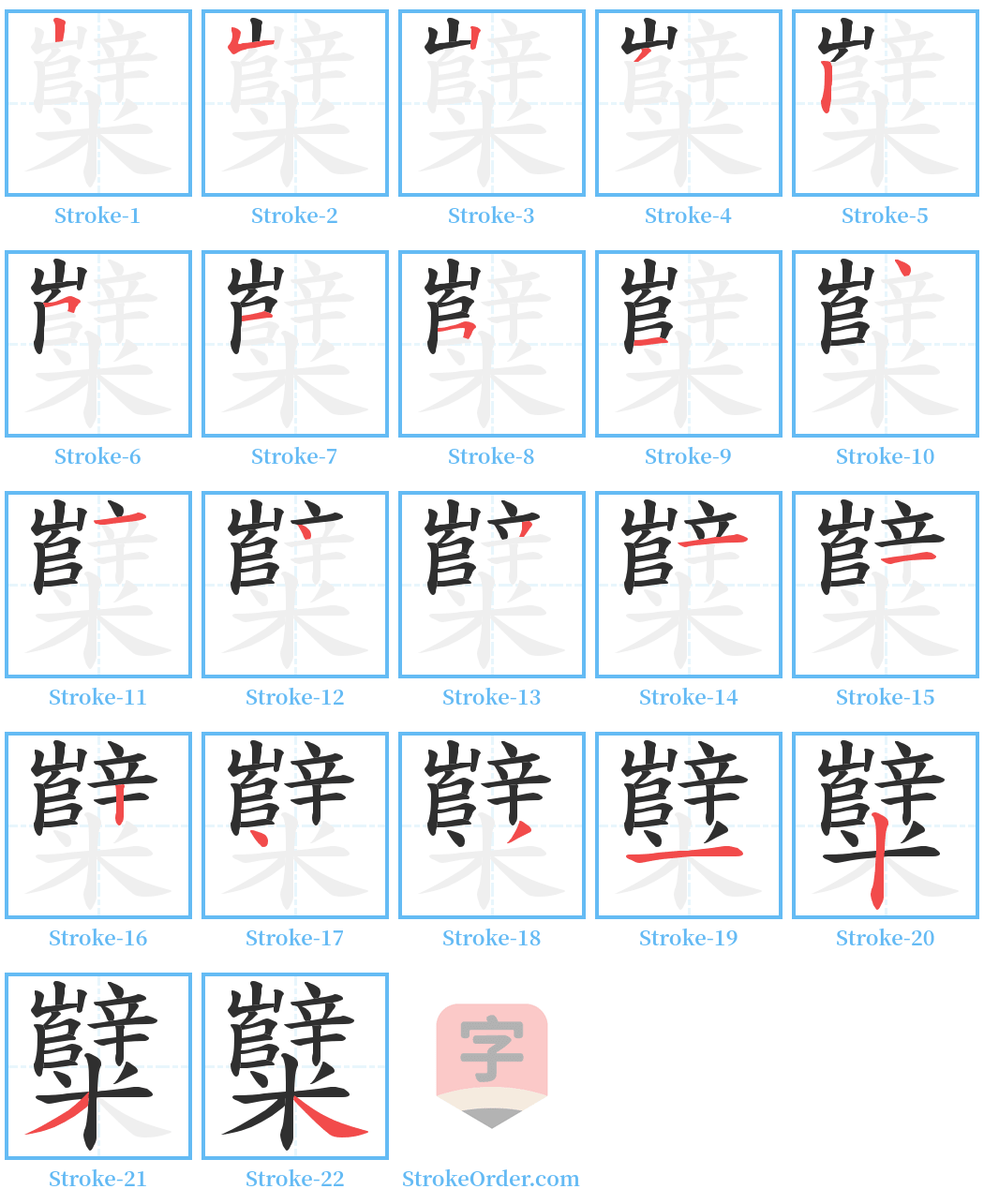 糱 Stroke Order Diagrams