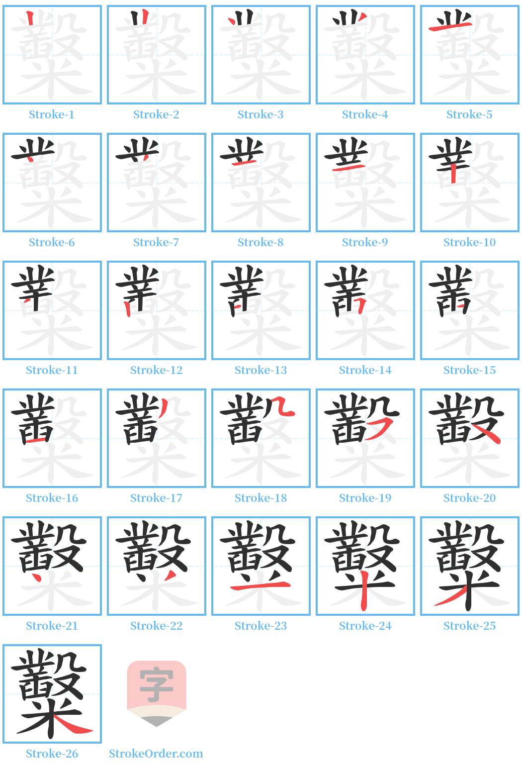 糳 Stroke Order Diagrams