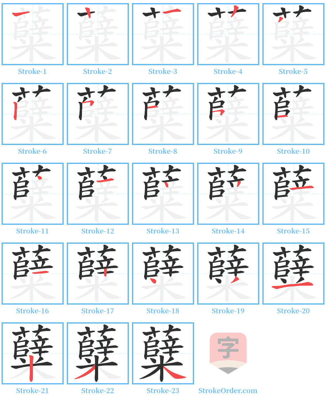 糵 Stroke Order Diagrams