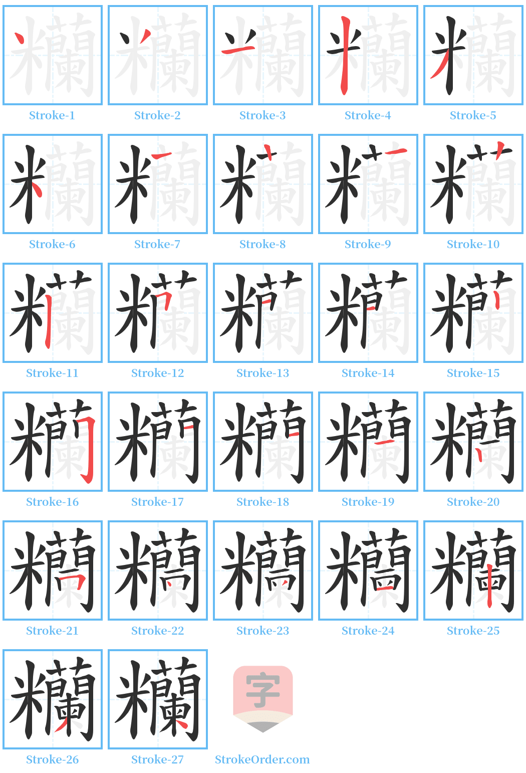 糷 Stroke Order Diagrams