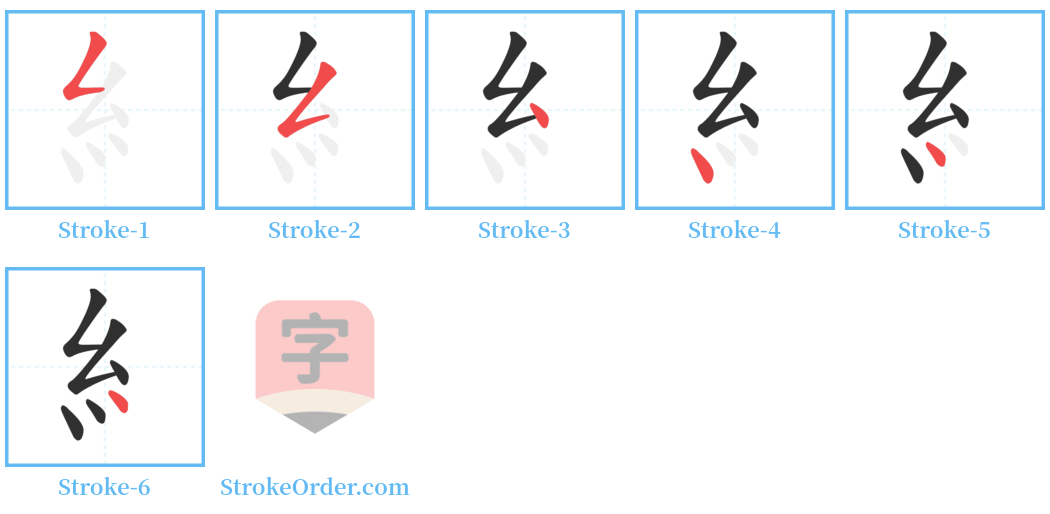 糹 Stroke Order Diagrams