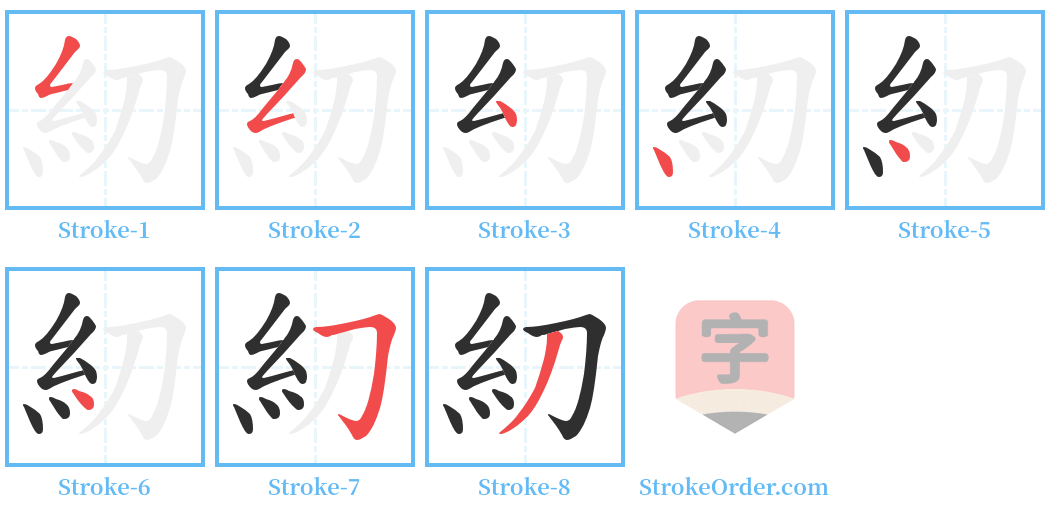 糿 Stroke Order Diagrams