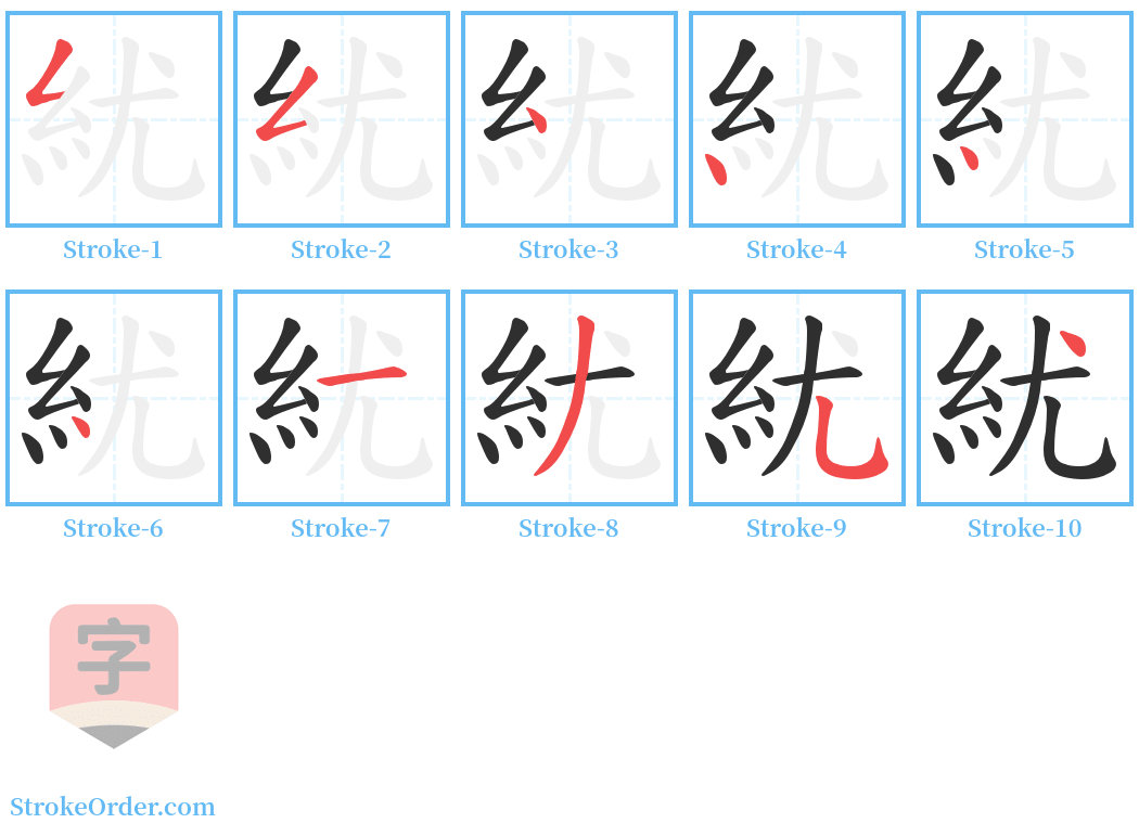 紌 Stroke Order Diagrams