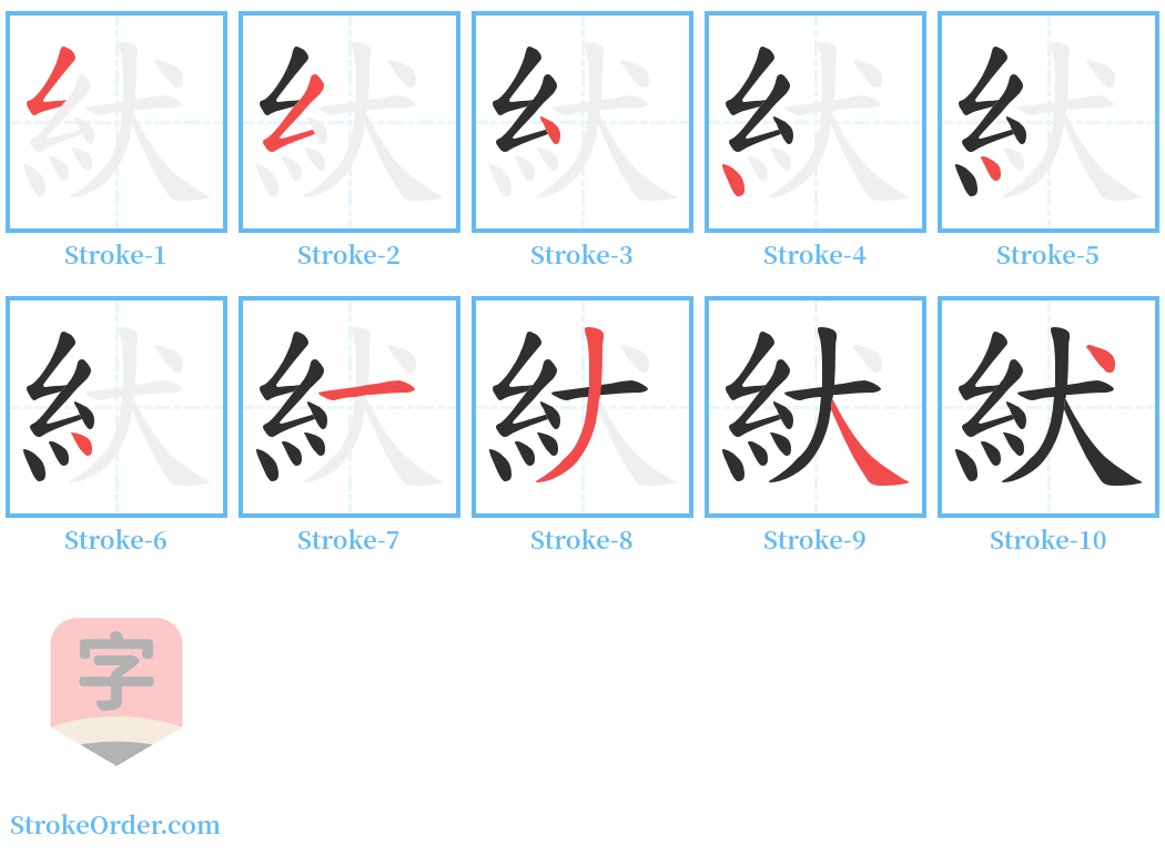 紎 Stroke Order Diagrams