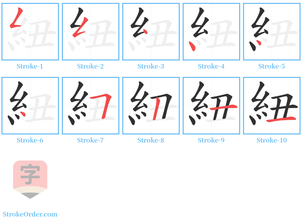 紐 Stroke Order Diagrams