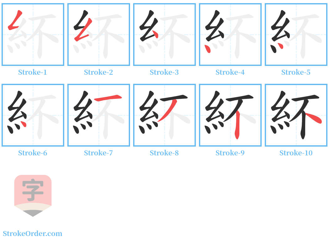 紑 Stroke Order Diagrams