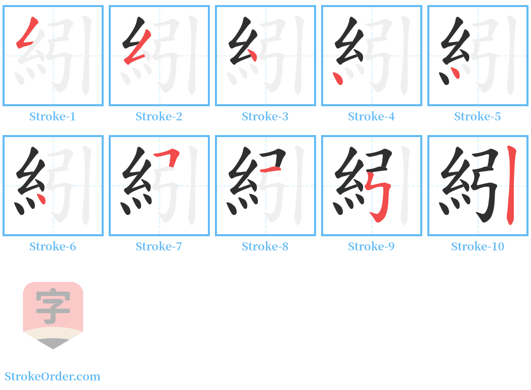 紖 Stroke Order Diagrams