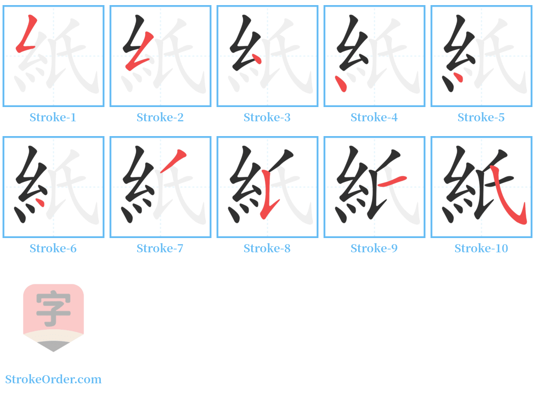 紙 Stroke Order Diagrams