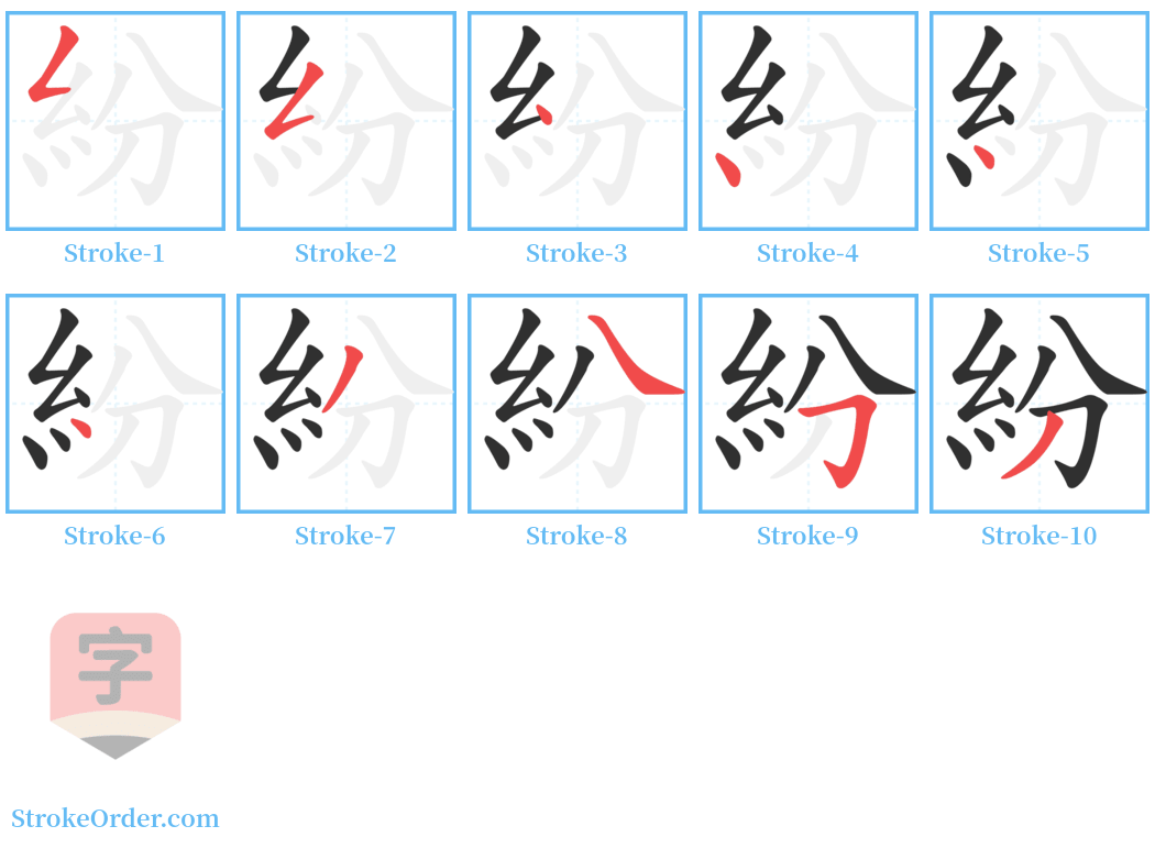 紛 Stroke Order Diagrams