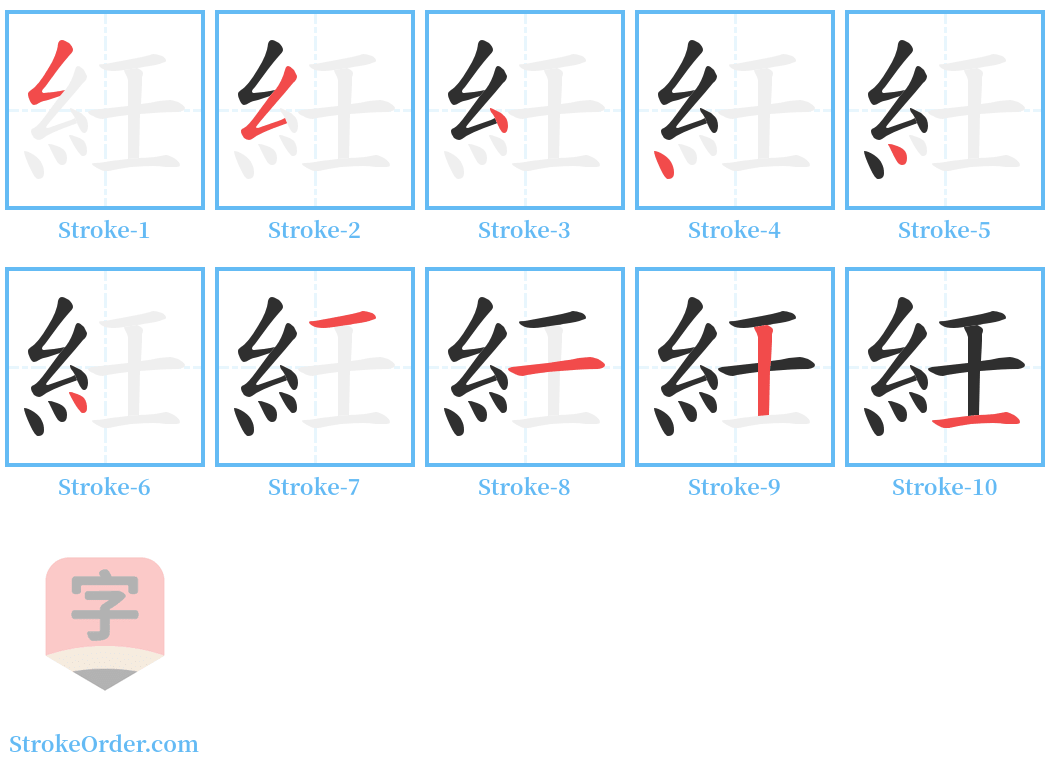 紝 Stroke Order Diagrams