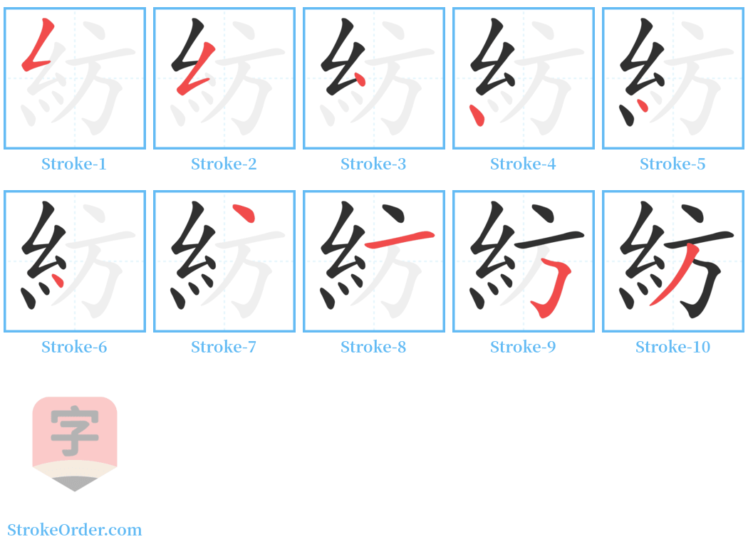 紡 Stroke Order Diagrams