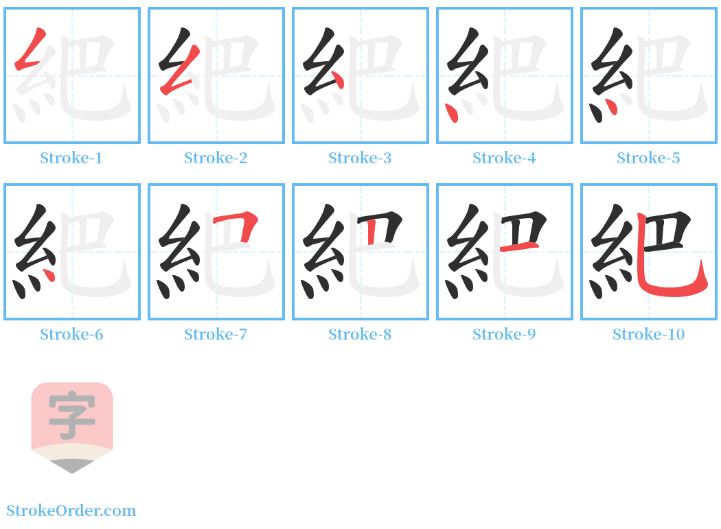 紦 Stroke Order Diagrams