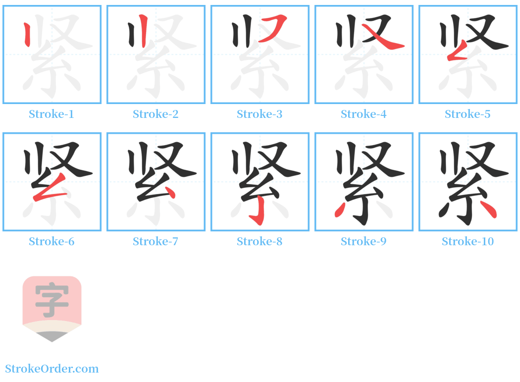 紧 Stroke Order Diagrams