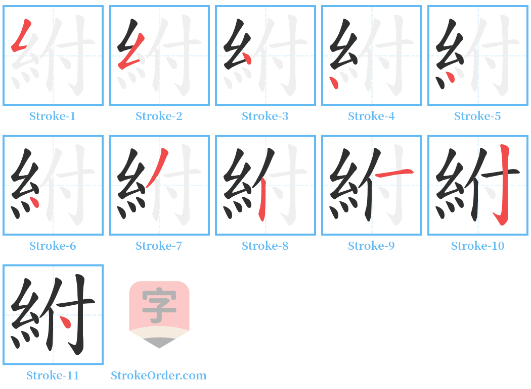 紨 Stroke Order Diagrams