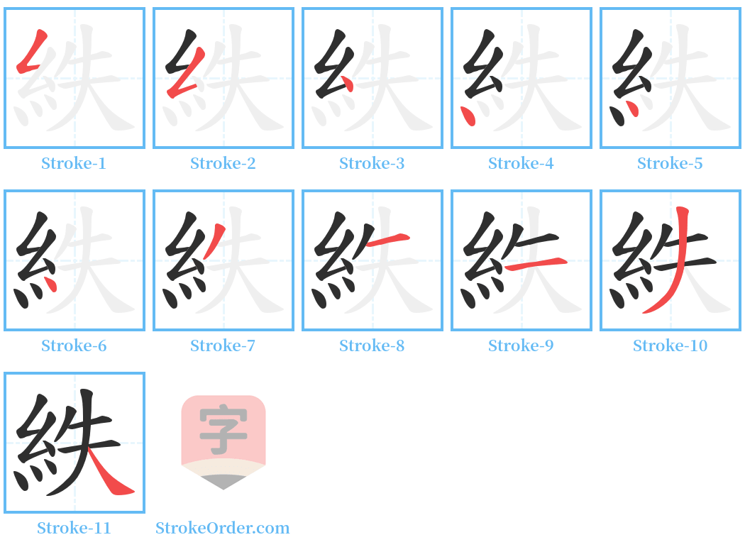 紩 Stroke Order Diagrams