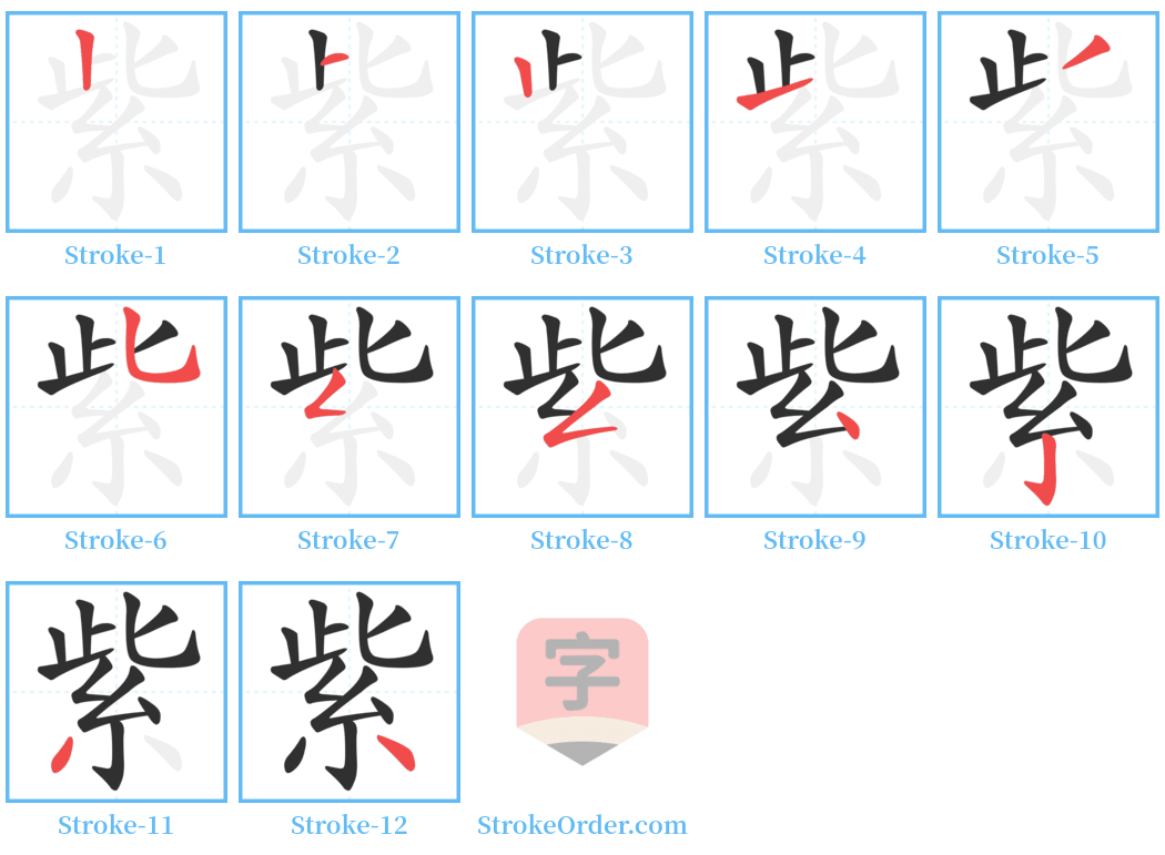 紫 Stroke Order Diagrams