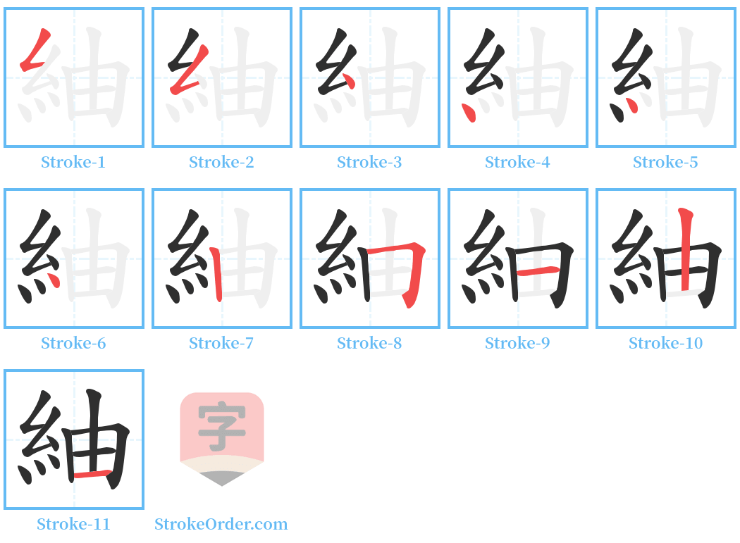 紬 Stroke Order Diagrams