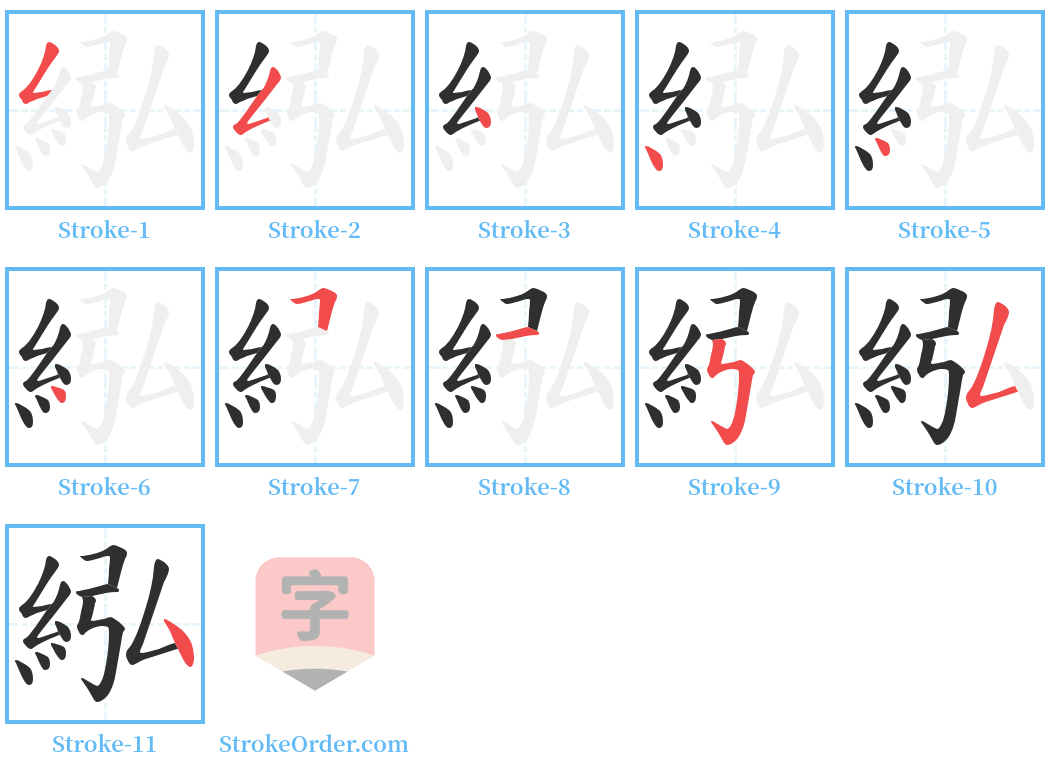 紭 Stroke Order Diagrams