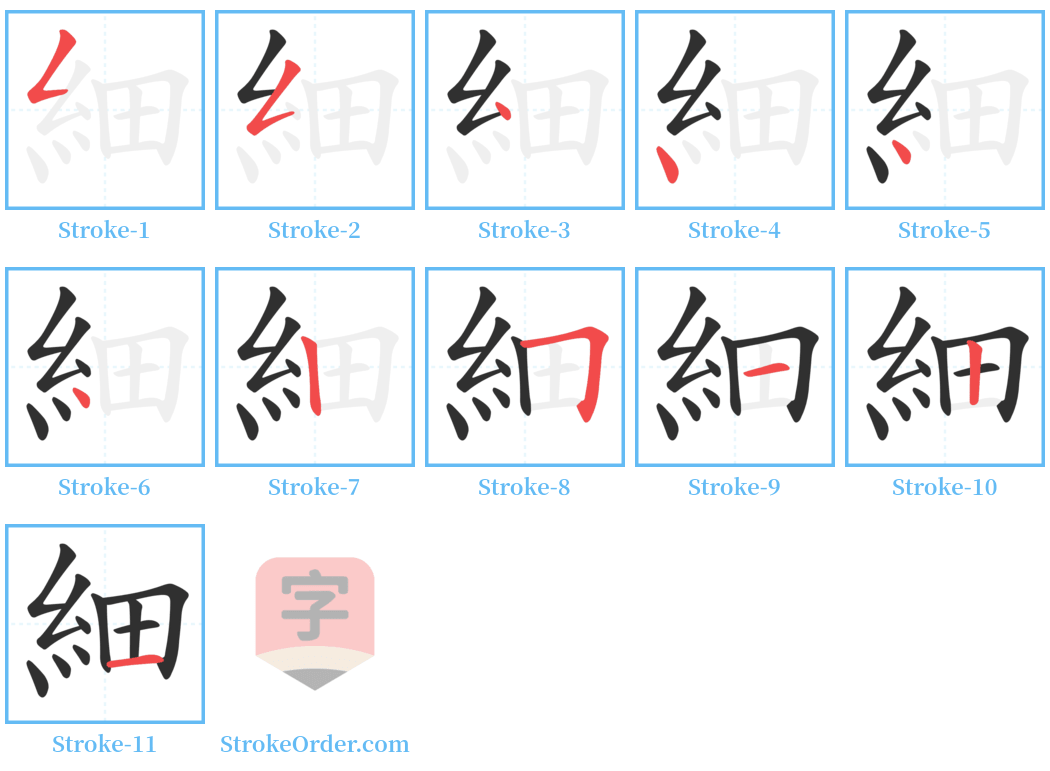 細 Stroke Order Diagrams