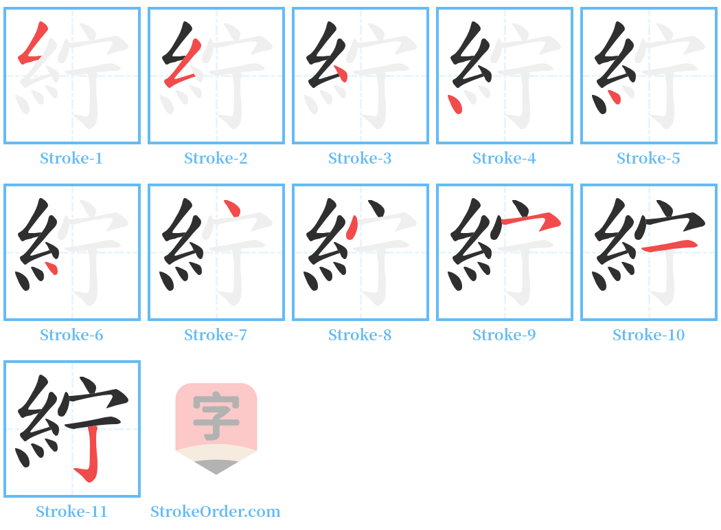 紵 Stroke Order Diagrams