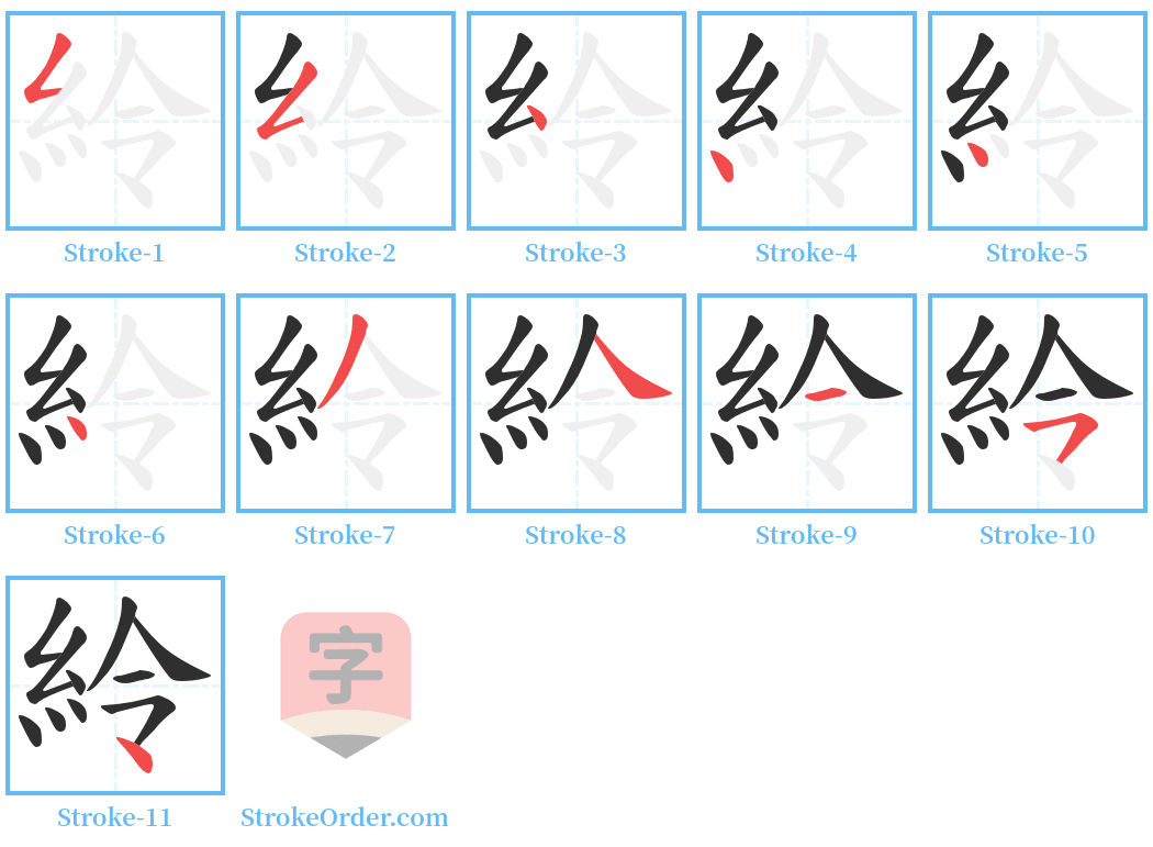 紷 Stroke Order Diagrams