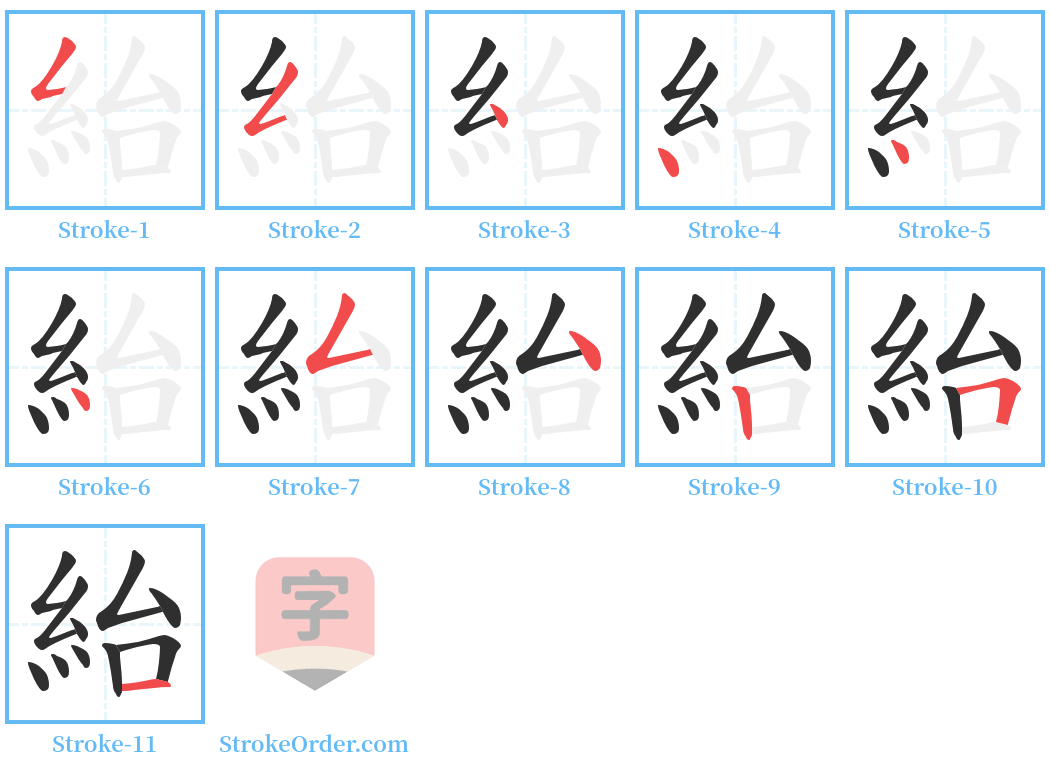 紿 Stroke Order Diagrams