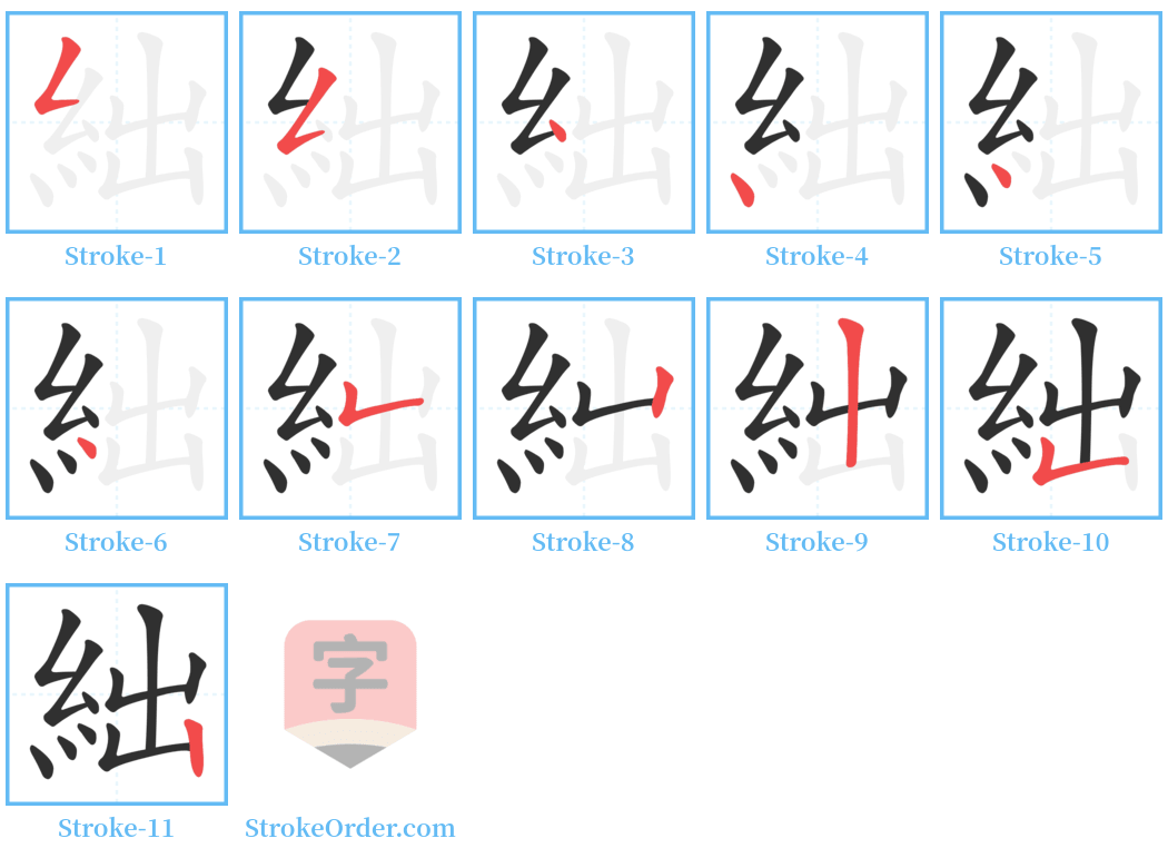 絀 Stroke Order Diagrams