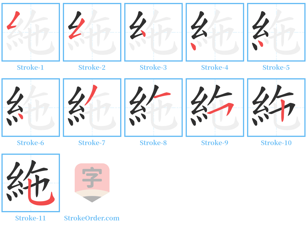 絁 Stroke Order Diagrams