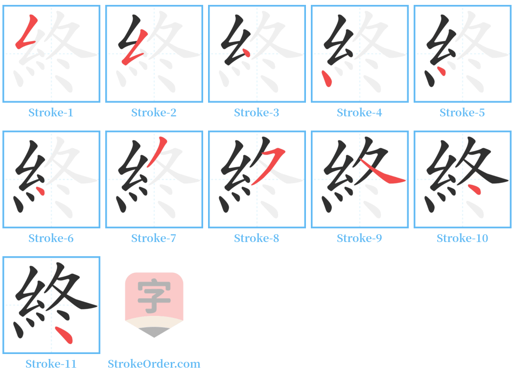 終 Stroke Order Diagrams