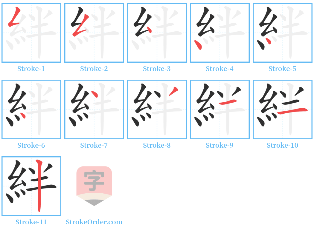 絆 Stroke Order Diagrams