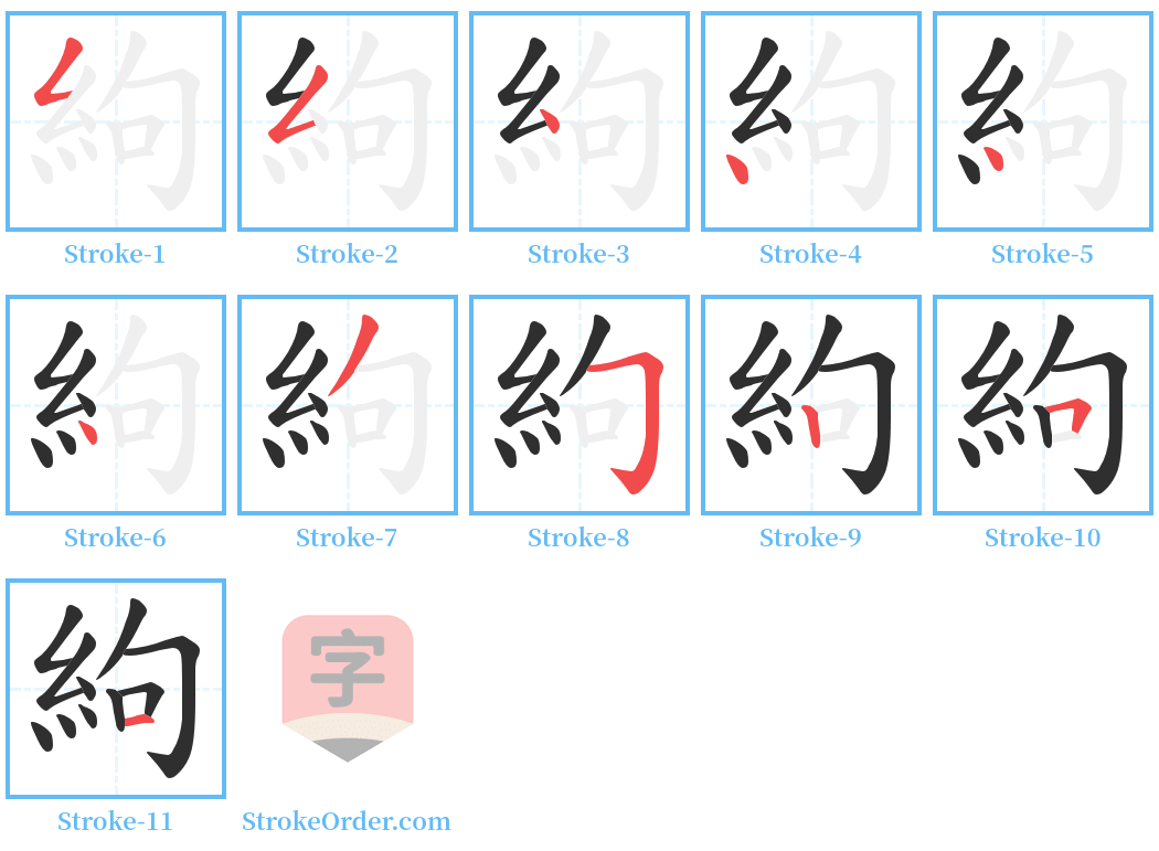 絇 Stroke Order Diagrams